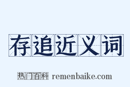 存追近义词是什么意思的图片